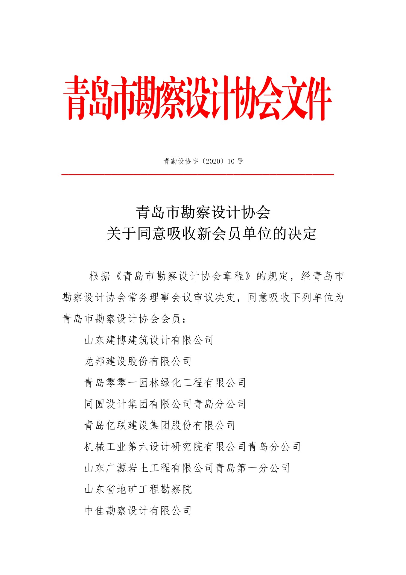 關(guān)于同意吸收新會(huì)員單位的決定